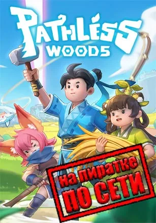 Pathless Woods по сети