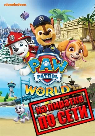 PAW Patrol World по сети