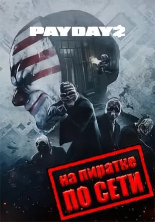 PayDay 2 по сети