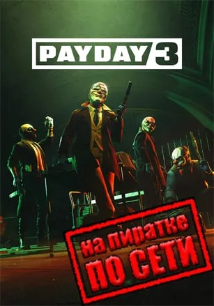 PAYDAY 3 по сети