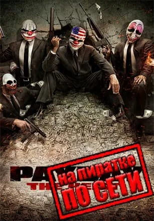 PAYDAY The Heist по сети