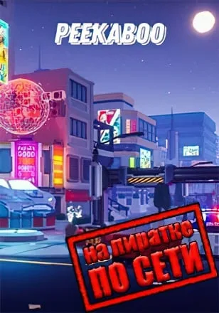 Peekaboo по сети