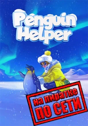 Penguin Helper по сети