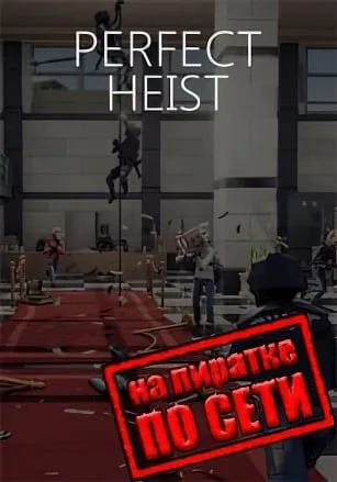Perfect Heist 2 по сети