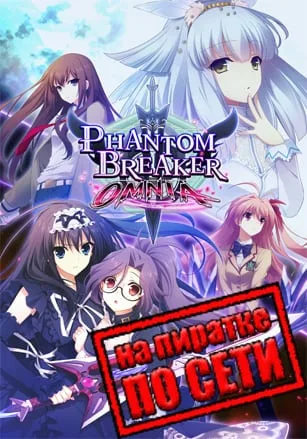 Phantom Breaker: Omnia по сети