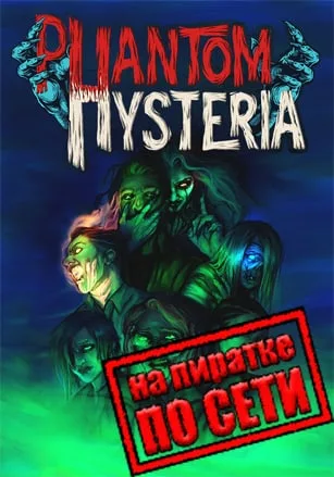 Phantom Hysteria по сети