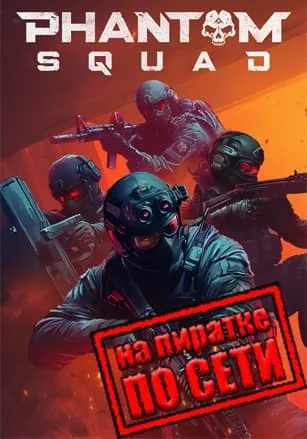 Phantom Squad по сети