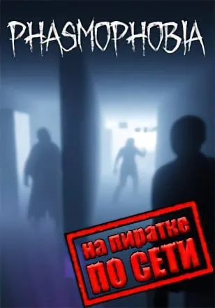 Phasmophobia по сети