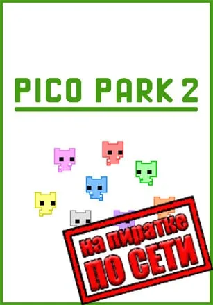 PICO PARK 2 по сети