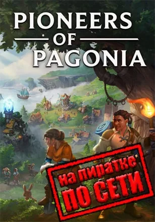 Pioneers of Pagonia по сети