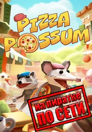 Pizza Possum по сети