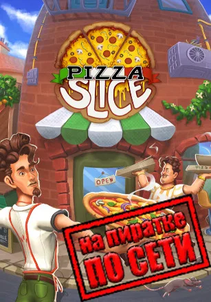 Pizza Slice по сети