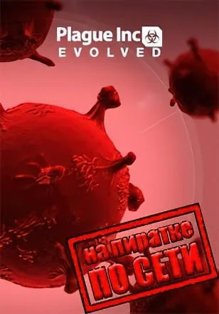 Plague Inc Evolved по сети