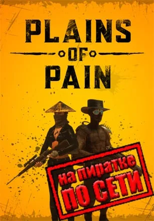 Plains of Pain по сети