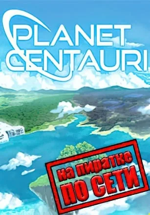 Planet Centauri по сети