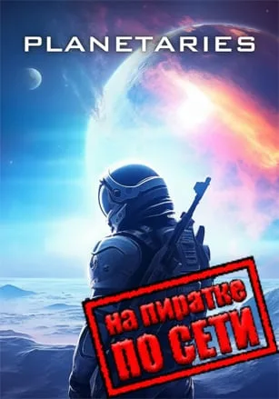 Planetaries по сети