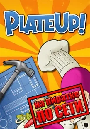 PlateUp! по сети