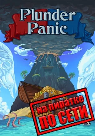 Plunder Panic по сети