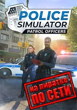 Police Simulator: Patrol Officers по сети