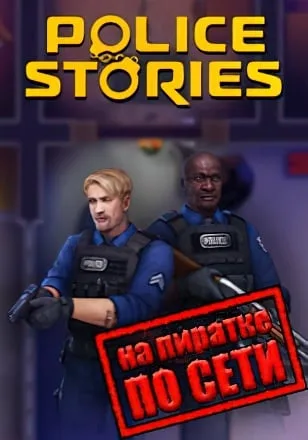 Police Stories по сети