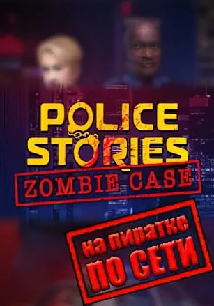 Police Stories Zombie Case по сети