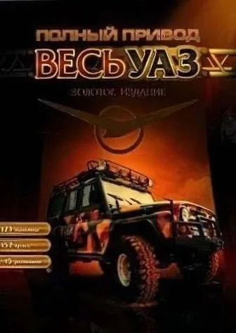 Полный привод. Весь УАЗ