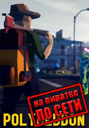 Polygeddon по сети