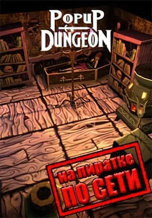 Popup Dungeon по сети