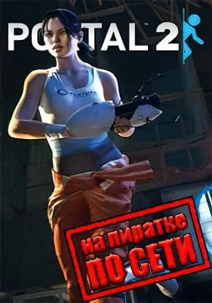 Портал 2 по сети