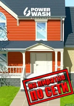 PowerWash Simulator по сети