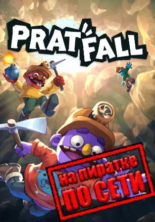 Pratfall по сети