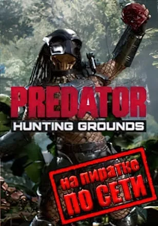 Predator Hunting Grounds по сети