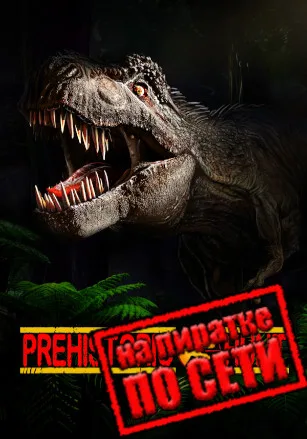 Prehistoric Hunt по сети