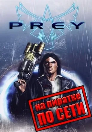 Prey (2006) по сети
