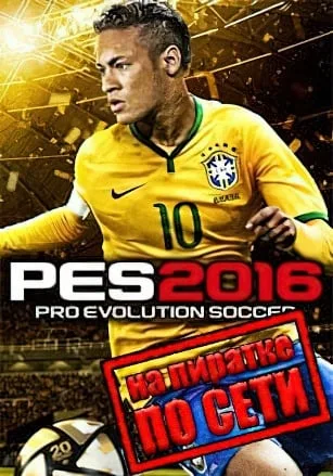 Pro Evolution Soccer 2016 по сети