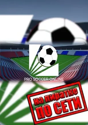 Pro Soccer Online по сети