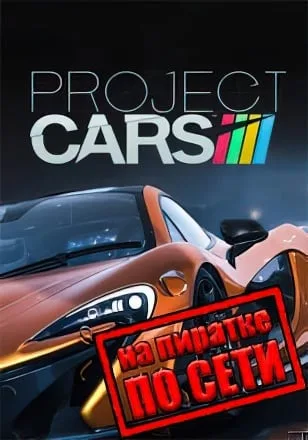 Project CARS по сети