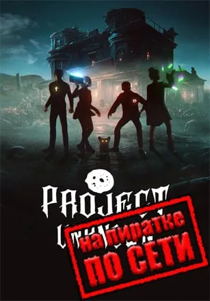 Project Unknown по сети