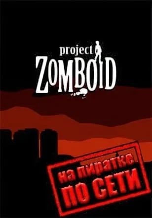Project Zomboid по сети