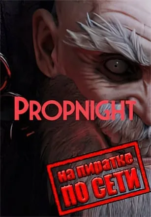 Propnight по сети
