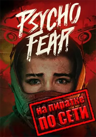 Psycho Fear по сети