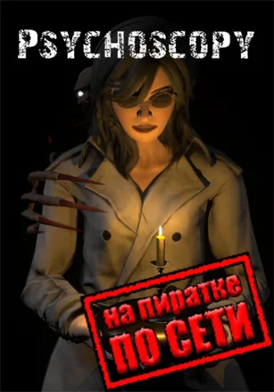 Psychoscopy по сети