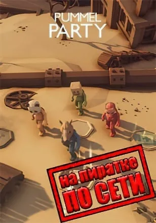 Pummel Party по сети