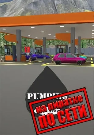 Pumping Simulator по сети