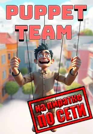 Puppet Team по сети