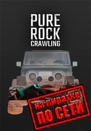 Pure Rock Crawling по сети