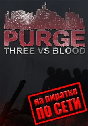 PURGE Three vs Blood по сети