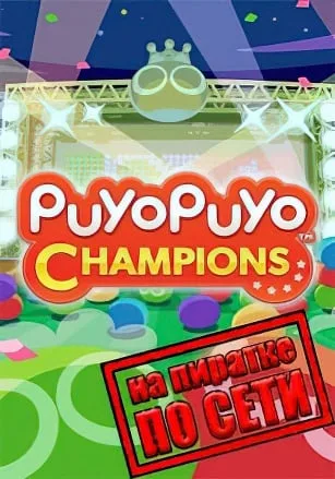 Puyo Puyo Champions по сети