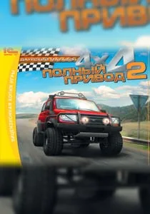 Полный привод 2: Даурский марафон