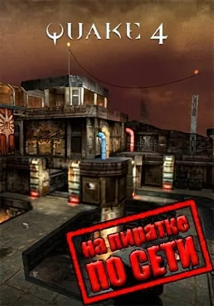 Quake 4 по сети